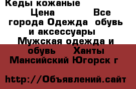 Кеды кожаные Michael Kors  › Цена ­ 3 500 - Все города Одежда, обувь и аксессуары » Мужская одежда и обувь   . Ханты-Мансийский,Югорск г.